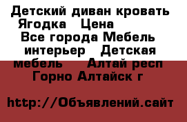 Детский диван-кровать Ягодка › Цена ­ 5 000 - Все города Мебель, интерьер » Детская мебель   . Алтай респ.,Горно-Алтайск г.